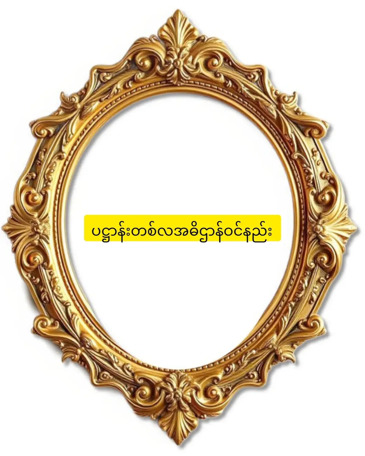 ပဋ္ဌာန်းတစ်လအဓိဌာန်ဝင်နည်း  No.1 နမောတသရွတ်ဆို၍ဘုရားရှိခိုးပါ ငါးပါးသီလခံယူပါ No.2 (အဓိဋ္ဌာန်ပြုပါ) ဘုရားတပည့်တော်သည်(စရွတ်သည့်နေ့)စ၍ နေ့စဉ်မပြတ် တစ်လတိတိ ပဋ္ဌာန်းဒေသနာတော်များရွတ်ဆိုပြီး မြတ်စွာဘုရားကိုပူဇော်ပါမည်ဟု အဓိဋ္ဌာန်ပြုပါသည်အရှင်ဘုရား ထိုကဲ့သို့ တစ်လအဓိဋ္ဌာန်ပဋ္ဌာန်းရွတ်ဖတ်ပူဇော်ရာတွင် ယနေ့အဓိဋ္ဌာန်အဖြစ် ယခုအချိန်မှစ၍ ပဋ္ဌာန်းဒေသနာတော်များကိုရွတ်ဖတ်ကာ မြတ်စွာဘုရားအားပူဇော်ပါတော့မည် အရှင်ဘုရား No.3(နတ်ပင့်) သမန်တာ စက်က-ဝါလေသု၊ အက်တရာ ဂစ်ဆန်တု ဒေဝတာ  သတ်ဓမ်မံ မုနိရာဇတ်သ၊ သုဏန်တု သက်ဂမောက်ခဒံ။  (ဓမ်မတ်-သဝန-ကာလော အယံ ဘတ်ဒန်တာ) (ဓမ်မတ်-သဝန-ကာလော အယံ ဘတ်ဒန်တာ) (ဓမ်မတ်-သဝန-ကာလော အယံ ဘတ်ဒန်တာ) No.4(ခွင့်တောင်း) ဘုန်းတော်အနန္တ ဂုဏ်တော်အနန္တ ကံတော်အနန္တ ဥာဏ်တော်အနန္တ တန်ခိုးတော်အနန္တ ပါရမီတော်အနန္တ မေတ္တာတော်အနန္တတို့နှင့် ပြည့်စုံတော်မူသောမြတ်စွာဘုရားရှင် ကိုယ်တော်မြတ်ကြီးဘုရား ဘုရားတပည့်တော်မသည် (လက်ရှိရောက်နေတဲ့ခုနှစ် လ ရက် အချိန်) ဤနေရာဤဋ္ဌာနတွင် မြတ်စွာဘုရားရှင်ကိုယ်တော်မြတ်ကြီး နတ်ပြည်ခြောက်ထပ်တွင် ဟောကြားတော်မူခဲ့သည့်  အဘိဓမ္မာမဟာပဋ္ဌာန်းကျမ်းတော်ကြီးကို ရွတ်ဖတ်၍ မြတ်စွာဘုရားရှင်ကိုယ်တော်မြတ်ကြီးအား လေးစားကော်ရော်ပူဇော်တည်းခြင်းဟူသော ကုသိုလ်ကောင်းမှုကိုပြုလုပ်လိုပါသဖြင့် ရွတ်ဖတ်ပူဇော်ခွင့်ပေးသနားတော်မူပါရန် တရားတော်၏ပိုင်ရှင်အစစ်ဖြစ်တော်မူသော မြတ်စွာဘုရားရှင်ကိုယ်တော်မြတ်ကြီးထံမှ ခွင့်တောင်းအပ်ပါသည်အရှင်ဘုရား ခွင့်ပေးတော်မူပါအရှင်မြတ်ကြီးဘုရား No.5(တရားနာဖိတ်) အဘိဓမ္မာမဟာပဋ္ဌာန်းကျမ်းတော်ကြီး ရွတ်ဖတ်ပူဇော်ခြင်းကိုနာကြားနိုင်သော နာကြားလိုသော အားလုံးသောစကြဝဠာအနန္တတွင်ရှိကြကုန်သော အပါယ်ဘုံသား လူ နတ် ဗြဟ္မာ သတ္တဝါအပေါင်းတို့နှင့် ဘုရားတပည့်တော်၏ ဆွေဆက်မျိုးဆက်ပဋ္ဌာန်းဆက်ဖြစ်သော ဆွေတော်မျိုးတော်အပေါင်းတို့ တရားတော်နာကြွရောက်ကြပါရန် ဖိတ်ကြားအပ်ပါသည်  No.6(ဖယ်ရှား) အဘိဓမ္မာမဟာပဋ္ဌာန်းကျမ်းတော်ကြီး ရွတ်ဖော်ပူဇော်ခြင်းကို မနာကြားနိုင်သောပုဂ္ဂိုလ်များနှင့်နတ်စိမ်းများ မာရ်နတ်၏နောက်လိုက်နောက်ပါနတ်ဆိုးများ အားလုံးတို့ဤနေရာဤဌာနနှင့် အနီးပတ်ဝန်းကျင်တွင်ရှိနေပါက ခေတ္တခဏဖယ်ရှားပေးကြပါရန်ပန်ကြားအပ်ပါ၏ ခေတ္တခဏဖယ်ရှားပေးကြပါကုန်လော့ ခေတ္တခဏဖယ်ရှားပေးကြပါကုန်လော့ ခေတ္တခဏဖယ်ရှားပေးကြပါကုန်လော့ No.7(ရွတ်ဖတ်) နမောတသသုံးကြိမ်ရွတ်ဆိုပါ။  ပစ္စယုဒ္ဒေသ အစချီ၍  ပဋ္ဌာန်းအကျဉ်းနှင့်တကွပဋ္ဌာန်းအကျယ်ကို အသံထွက်မှန်မှန်နှင့်ဖြည်းဖြည်းရွတ်ပါ No.8(ပြန်လည်ခေါ်ယူ) ဘုရားတပည့်တော်မှ ခေတ္တခဏဖယ်ရှားပေးပါရန် ပန်ကြားထားသော အဘိဓမ္မာမဟာပဋ္ဌာန်းကျမ်းတော်ကြီး ရွတ်ဖော်ပူဇော်ခြင်းကို မနာကြားနိုင်သော ပုဂ္ဂိုလ်များနှင့်နတ်စိမ်းများ မာရ်နတ်၏နောက်လိုက်နောက်ပါနတ်ဆိုးများ အားလုံးတို့ သင်တို့၏နေရာဋ္ဌာနအသီးသီး ဘုံဗိမ္မာန်အသီးသီးတို့ပြန်လည်ကြွမြန်း၍ နေလိုကနေနိုင်ပါပြီ နေလိုကနေနိုင်ပါပြီ နေလိုကနေနိုင်ပါပြီ No.9(မေတ္တာပို့ အမျှဝေ) မေတ္တာပို့သပြီးနောက်  ဤသို့ပြုရ အစချီပြီး အမျှဝေပေးပါ။  No.10(နတ်ပို့) အစ်တာဝတာ  စ  အမ်မှေဟိ၊ သမ်ဘတံ ပုန်ညသမ်ပဒံ  သတ်ဗေ ဒေဝါ နုမောဒန်တု၊ သတ်ဗသမ်ပတ်တိ သိတ်ဓိယာ  ဒါနံ ဒဒန်တု သတ်ဓာယ၊ သီလံ ရက်ခန်တု သတ်ဗဒါ  ဘာဝနဘိရကာ ဟွန်တု၊ ဂစ်ဆန်တု ဒေဝတာ ဂတာ No.11(ဆုတောင်း) ယခုအခါတွင်ဘုရားတပည့်တော်မသည် တစ်လအဓိဋ္ဌာန်ရွတ်ဖတ်ပူဇော်ရာတွင် ယနေ့အဓိဋ္ဌာန်အဖြစ် မြတ်စွာဘုရားအားပူဇော်ပြီးပါပြီ  ဤသစ္စာစကားကြောင့်လည်းကောင်း ဤပဋ္ဌာန်းဒေသနာတော်၏ တန်ခိုးရှိန်စော်အာနုဘော်တို့ကြောင့်လည်းကောင်း ဤပဋ္ဌာန်းဒေသနာတော်ကိုရွတ်ဆိုရသော ကောင်းမှုကုသိုလ် နာကြားရသောကောင်းမှုကုသိုလ်တို့၏  တန်ခိုးတေဇော်အာနုဘော်တို့ကြောင့် လည်းကောင်း ပဋ္ဌာန်းဒေသနာတော်ကိုရွတ်ဆိုပီးတိုင်း တပည့်တော်နှင့်ထပ်တူထပ်မျှရစေဖို့ အမျှပေးဝေရတဲ့ ကောင်းမှူကုသိုလ် ဝမ်းမြောက်နုမောသာဓုခေါ်ဆိုရတဲ့ကောင်းမှူ ကုသိုလ်တို့၏တန်ခိုးတေဇော်အာနုဘော်တို့ ကြောင့်လည်းကောင်း တပည့်တော်သည် (လိုရာဆုတခုထဲသာတလတိတိဆုတောင်းပါ) ပြည့်ရပါလို၏ဘုရား  #မှတ်ရန်  အဓိဋ္ဌာန်ဝင်သည့်ရက်များတွင် သက်သက်လွတ်စားနိုင်လျှင်ပိုကောင်းပါတယ် ငါးပါးသီလလုံလျှင်လည်းပိုကောင်းပါတယ် အချိန်အတိအကျနေရာအတိအကျတွင် ရွတ်နိုင်လျှင်ပိုကောင်းပါတယ် ဆုတခုမပြည့်မချင်းရွတ်လျှင်လည်းရပါသည် ကိုယ်ရွတ်ချင်သလောက် တစ်လပီးတစ်လရွတ်နိုင်ပါသည် ယုံယုံကြည်ကြည်ဖြင့်ပူဇော်ပေးပါ အကယ်လို့အဓိဌာန်မဝင်ပဲ  ပဋ္ဌာန်းရွတ်ဖတ်ပူဇော်မည်ဆိုပါလျှင်လည်း  No.2 နဲ့ No.11 ကိုသာဖြုတ်၍ဆိုရပါမယ် ဒါမှသာပြီးပြည့်စုံသောပဋ္ဌာန်းရွတ်ဖတ် ပူဇော်ခြင်းဖြစ်ပါလိမ့်မယ်ရှင့်  အားလုံးပြီးရင်  မေတ္တာသုတ်ဆက်ရွတ်ပါတယ် ဆုတောင်းမေတ္တာပို့ပေးပါတယ်နော်  အားလုံးပဲ အဆင်ပြေကြပါစေ တလအဓိဋ္ဌာန်ဖြင့် ရွတ်ဖတ်ပူဇော်လိုသူမိတ်ဆွေများရှိရင် ပူဇော်နိုင်ဖို့ ကိုယ်လည်းရွတ်ဖို့ရာ  ပြန်လည်ကူးယူဖော်ပြပါသည် #vews #ဒီတစ်ပုဒ်တော့fypပေါ် #နိုင်ငံခြား #fypပေါ်ရောက်စမ်း 