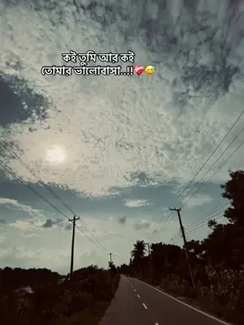 কই তুমি আর কই তোমার ভালোবাসা..!!❤️‍🩹😅#foryou #comilla # @𝐎𝐈𝐒𝐇𝐔?🍃 # @the_spydoo🕸️ 🥏 #fyppppppppppppppppppppppp #motivation # @ROBIUL #tjjupiterreborn 