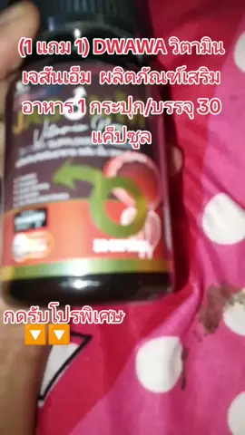 (1 แถม 1) #DWAWA #วิตามิน #เจสันเอ็ม  #ผลิตภัณฑ์เสริมอาหาร 1 กระปุก/บรรจุ 30 แค็ปซูล #ดีนอาบีดีน 