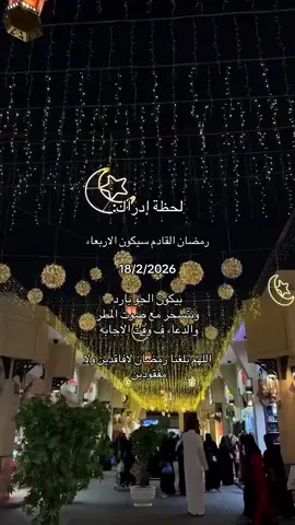 اللهم بلغنا رمضان 🌙🤍#رمضان #foryou #fyp #رمضان_يجمعنا #كم_باقي_على_رمضان 