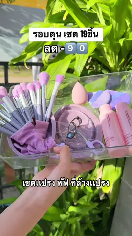 รอบตุนเซต19ชิ้น #เเปรงเเต่งหน้า #พัฟแต่งหน้า #พัฟยักษ์ #ที่ดัดขนตา #ที่ล้างแปรงแต่งหน้า 