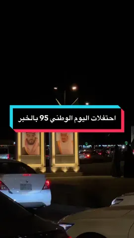 الخبر دايم احتفلاتها راقيه ..🤍🤍🤍🤍🇸🇦#اليوم_الوطني_السعودي_٩٥ #exblore #alkhobar🇸🇦 