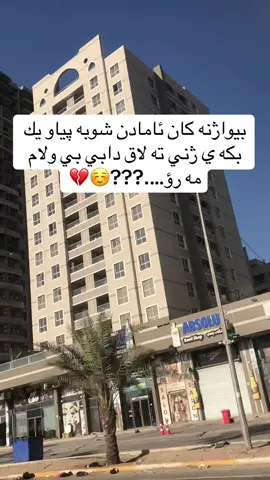 #fyp #fy #هەولێر_سلێمانی_دەهۆک_ڕانیه_کەرکوک #اكسبلور #ئەکتیفبن🥀🖤ـہہـ٨ــہ #اکتیف_بن_اکتیف_سفڕە😕💔 