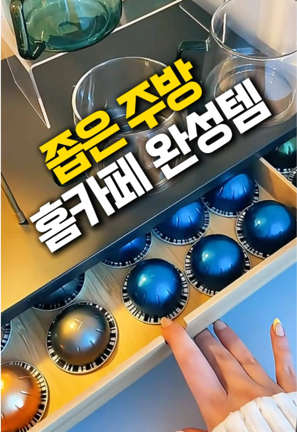 ☕좁은 주방 홈카페 만들기☕ 👈프로필 누르시고 중간에 링크 들어가셔서 제품번호 [84번] 검색해주세용🥰 이케아 엘로벤 모니터 받침대로 나만의 홈카페 완성하는 꿀팁 IKEA ELLOVEN 공간 활용법 이케아 엘로벤 모니터 받침대로 홈카페 감성 제대로 완성! ☕ ✅ 커피 머신, 컵 올려놓기 딱 좋은 크기 ✅ 캡슐, 티백 깔끔하게 정리 가능 ✅ 작은 소품까지 정리할 수 있는 서랍까지 주방 분위기를 업그레이드하고 싶은 사람들에게 완벽한 홈카페 아이템❤️ #홈카페 #이케아 #주방꾸미기 #주방인테리어 #집꾸미기