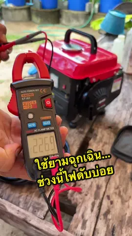 ใช้ยามฉุกเฉิน… ช่วงนี้ไฟดับบ่อย #ปั่นไฟ #เครื่องปั่นไฟ #เครื่องปั่นไฟฟ้า #ไฟดับ #ไฟดับเป็นเหตุสังเกตุได้ 
