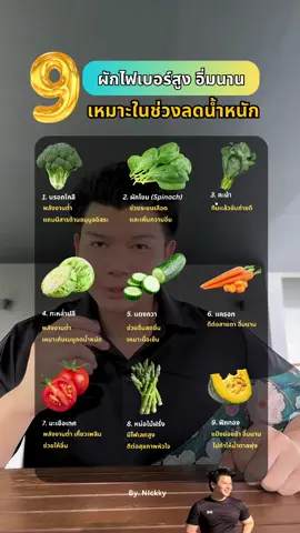 9 ผักไฟเบอร์สูง ช่วยให้อิ่มนาน 🍏 . #ลดไขมัน #ลดความอ้วน #if #คุมอาหาร #คุมหิว 