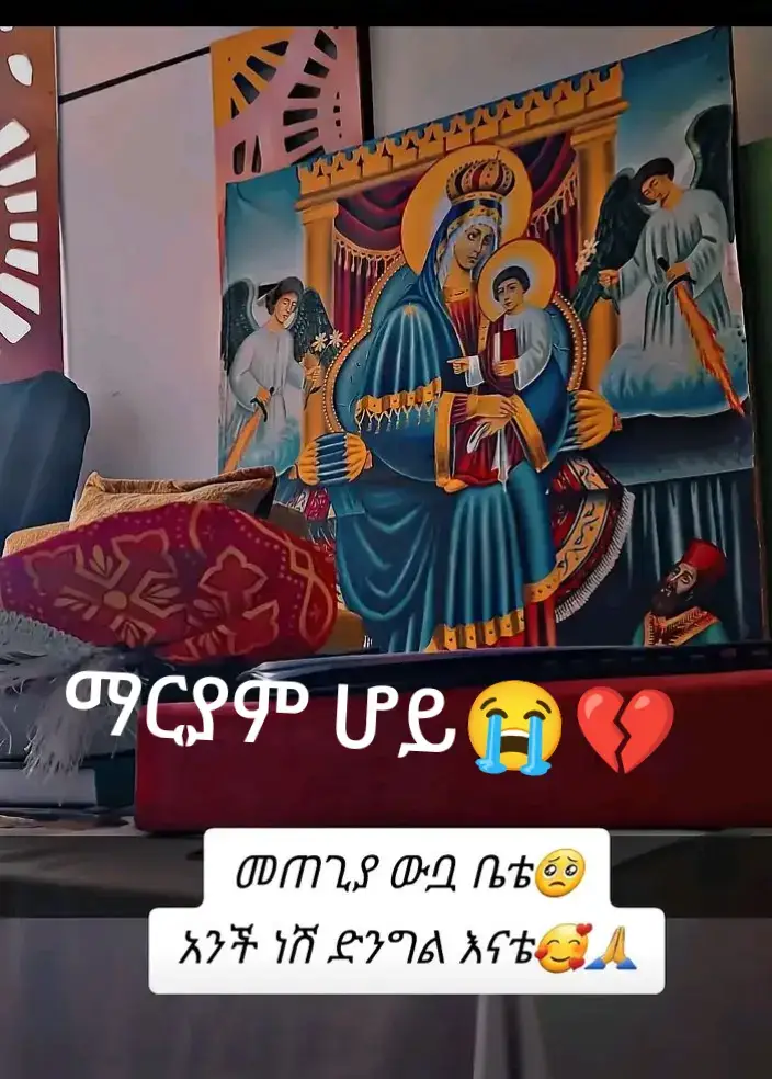ተዋህዶ ሀይማኖቴ ⛪🙏ድንግል ማርያም እናቴ አማላጀ⛪🙏🙏