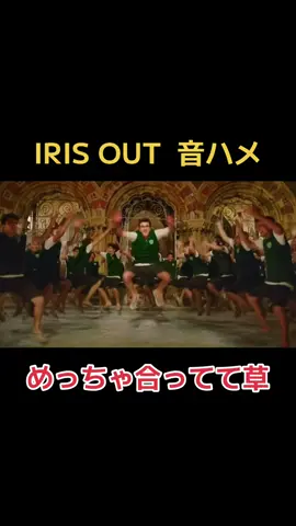 IRIS OUT でなんでも合うダンス音ハメしてみたらめちゃくちゃ合ってた件wwwwwwwwww #なんでも合うダンス #面白い #米津玄師 #IRISOUT #チェーンソーマン 