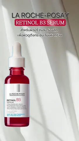 ลา โรช-โพเซย์ La Roche-Posay Retinol B3 Serum #ลาโรชโพเซย์ #LaRochePosayRetinol #ลาโรชโพเซย์เรตินอลบี3 #เซรั่มเรตินอล #ป้ายยา 