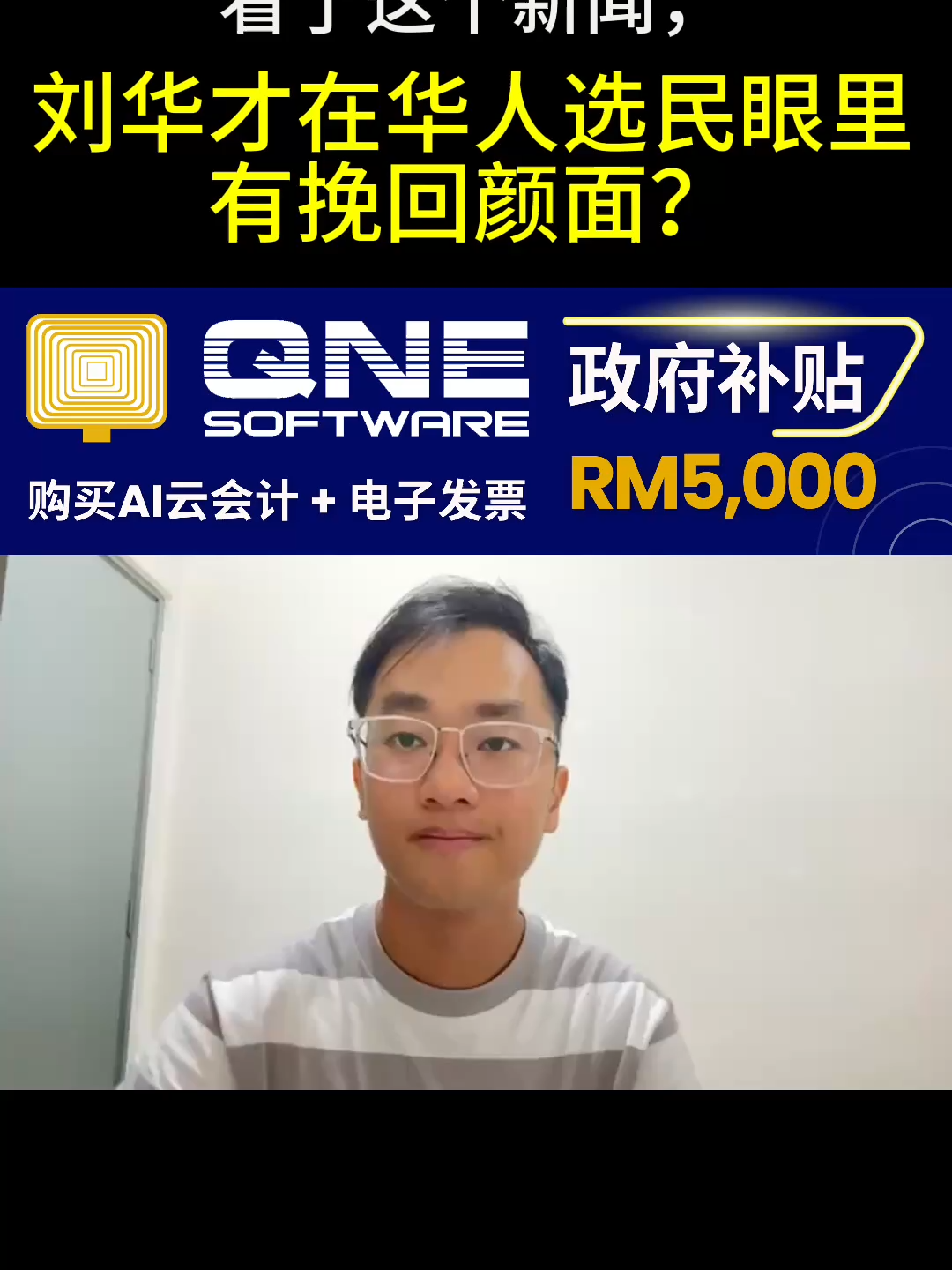 看了这个新闻，刘华才在华人选民眼里有挽回颜面？｜阿耀闲聊政治 轻松符合电子发票要求，一步到位！ 📌 虽然 MSME Digitalization Grant 已暂时关闭，但在等待政府重新开放的同时，QNE 依然继续接受申请，并保证您可享有 等同于补贴后的支持，让您的企业快速进入电子发票时代。 ✅ 专为 MSME/SME 打造的 QNE AI 云会计与电子发票系统 ✅ 专属支持群组，遇到问题随时获得专业解答 ✅ 从培训到落地，全程陪伴，确保顺利过渡无忧 ⚡️ 安心保障 ✔️ 须提交公司基本文件，以确保符合 原本补贴的申请资格标准 ✔️ 若政府未来补贴重启，您的资料将优先被整理与协助 ✔️ 即使政府没有重启，QNE 依然为您承担补贴，保证您零风险获益 📢 只限20 个名额，先到先得！ 立即点击链接填写详细资料，使用优惠码：AHYAU9506，抢先获取这个专属优惠！ https://bit.ly/4nmeCaY
