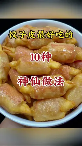 饺子皮最好吃的十种神仙做法 #美食  #美食分享   #food   #Foodie   #fyp 