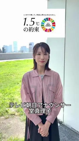 「野菜を育てて食べて、環境を守る」 今年の夏は、ナスとピーマンとミニトマトを収穫しました！食べることが大好きな娘にとって、野菜を調理することは今では楽しみの一つ。食育にも繋がっているかなと思っています。 環境への影響を少しでも軽減するため、自分にできることを続けていきたいです…！！ #堂真理子　#野菜　#食育　#何もしないともっと暑くなる　#１．５℃の約束　