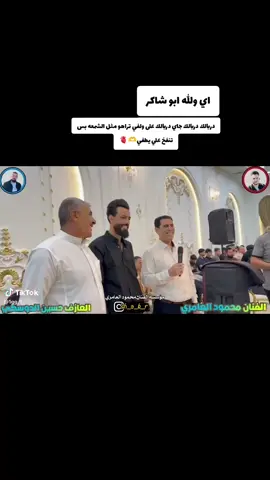 #شاكرمحمودالعامري #محمودابودومان #ماعندي_محتوى_بس_عادي🌞🙂 