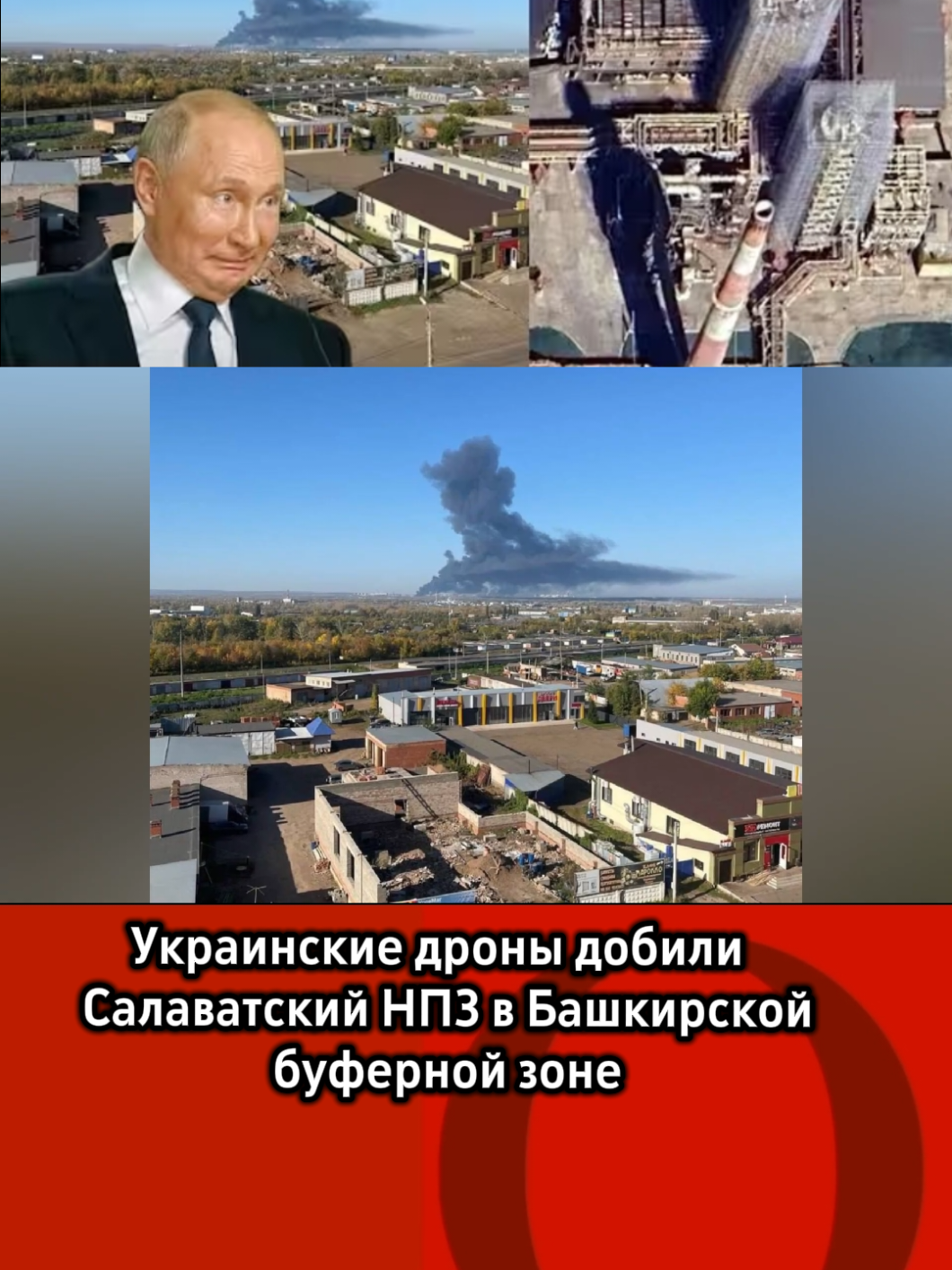 У середу, 24 вересня, українські безпілотники повторно вразили нафтопереробний завод у місті Салават у Башкирській буферній зоні. Крім того, були завдані удари по стратегічних об’єктах на Білгородщині та Курщині. Хештеги: #Україна #Безпілотники #Війна #НафтопереробнийЗавод #Салават #Білгородщина #Курщина 