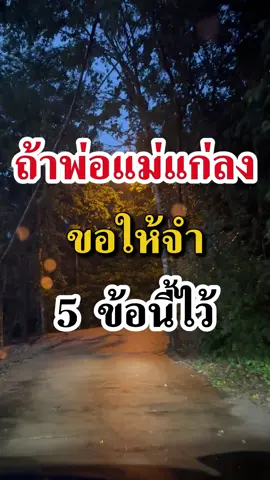 สิ่งที่พ่อแม่ต้องการ