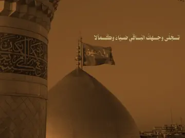 تــجَلُى وجَــهكٌ البُــاقَيِ ضـيَاءً وكَــماْلا..🎧🤎 . . . . . . . . . . . . . . . . . . . . . . . .. . . . . . . . . . . . . . . . . . . . . . . .. . . . . . . . . . . . . . . . . . . . . . . .#باسم_الكربلائي #السلام_عليك_يااباعبد_الله_الحسين #تصميم_فيديوهات🎶🎤🎬 #creatorsearchinsights #fypagetiktok 