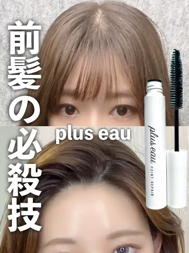 💐プリュスオー ポイントリペア 気になるアホ毛や乱れた髪を ひと塗りで整えてくれるお助けアイテム！ ブラシ部分の大きいマスカラ型だから 狙った部分にだけスッと塗れる！ 固めすぎない自然な仕上がりに しかも、ただ抑えるだけじゃなくて ツヤ感もプラスしてくれるから 日中の乾燥やパサつきも同時にケア 持ち運びしやすいコンパクトサイズ 外出先でもサッとお直しできるよ◎ おろした前髪も、立ち上げた前髪のぱらつきも！ 全部これ1本！ 写真を撮る前のひと手間にも大活躍✨ 小さな一本で印象がぐっと変わる 新習慣のスタイリングケア\♡/ #みんなでおトク #激安情報で一攫千金 #今すぐ人生占い #Lemon8の日 #オトナ美容