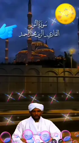 #السودان🇸🇩🇸🇩🇸🇩_مشاهير_تيك_توك #القاري_الشيخ_الزين_محمد_احمد #ريح_سمعك_بالقرأن_اجر_لي_ولكم 