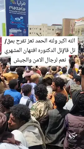الله اكبر ولله الحمد  #تعز تفرح بمقتل قاتل الدكتوره افتهان المشهري رحمه الله عليها  #الجيش  #الامن  #اليمن #الحمدالله_علی_کل_حال❤ 