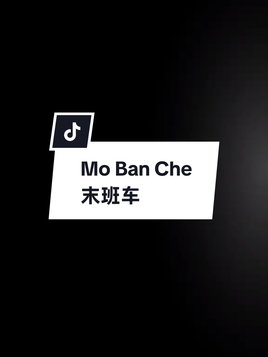 Mo Ban Che 末班车 (Kereta Terakhir) #音乐分享 #好歌分享 #template #andy_cfh #mandarinsong