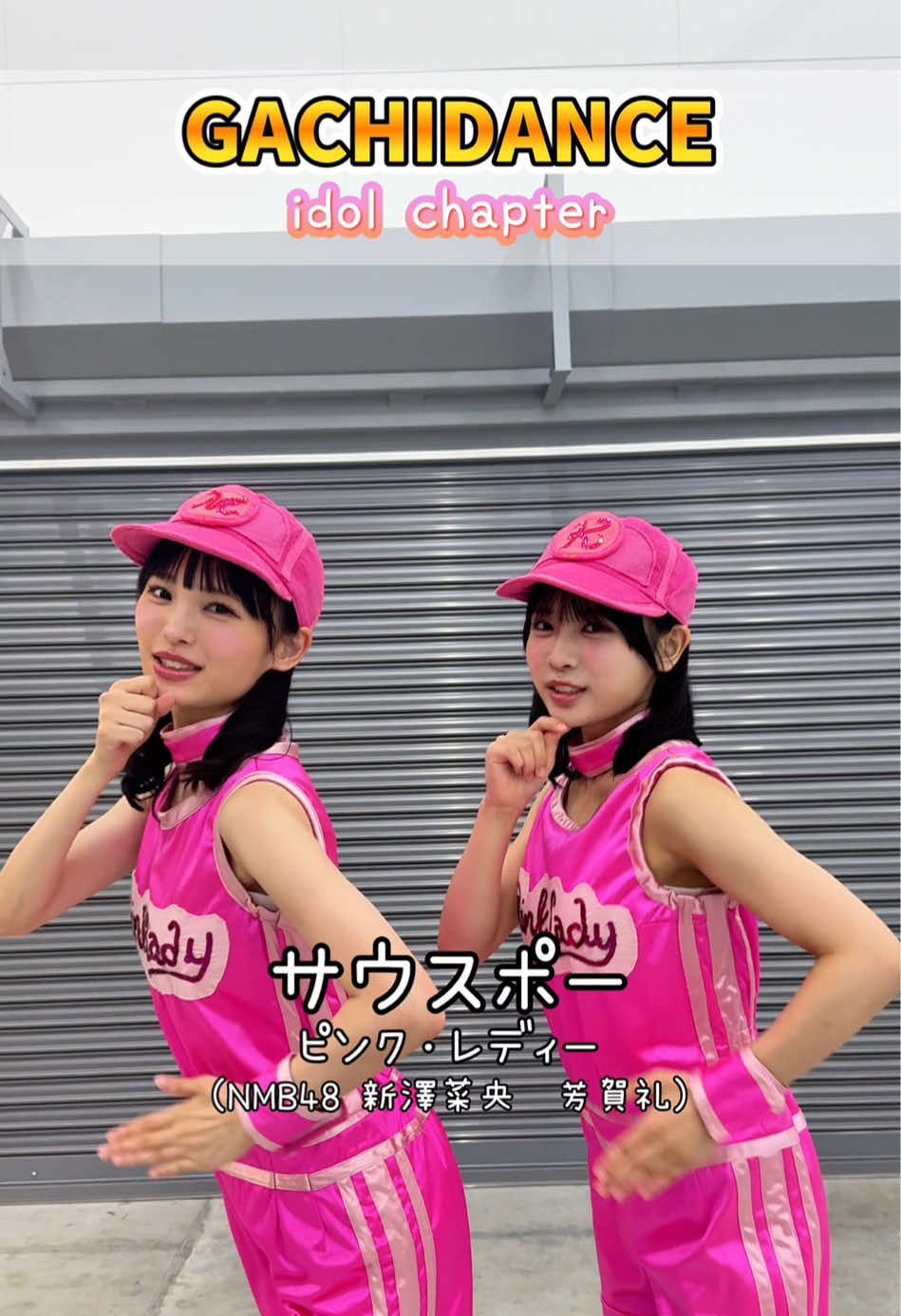 TV放送決定！ 大阪・関西万博SP『 ガチダンス〜NMB48の1日限定パビリオンの挑戦〜』(仮) 9月28日（日）深夜24:55〜25:54 関西テレビにて放送📺 #ガチダンス #大阪関西万博  #ダンス #NMB48 #Dance @新澤菜央 @芳賀 礼 