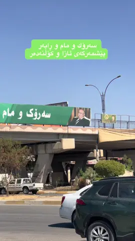 سەرۆك و مام و ڕابەر  پێشمەرگەی ئازا و كۆڵنەدەر