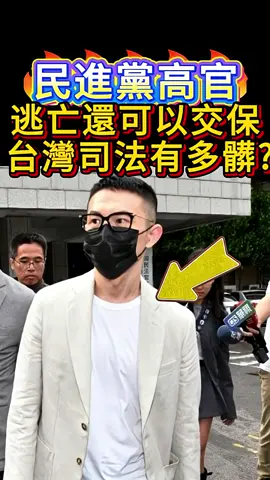 民進黨真的太髒了，噁心 #民進黨 #逃亡 #交保