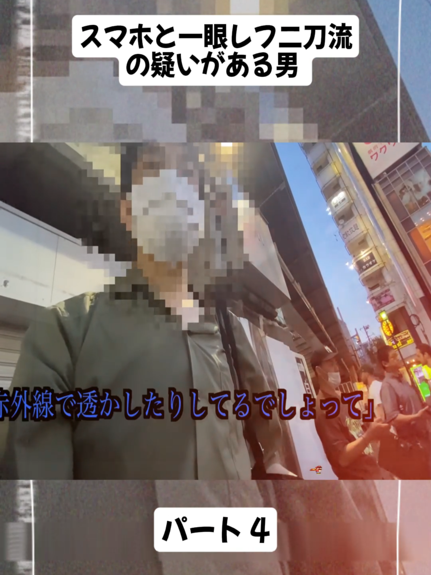スマホと一眼レフ二刀流の疑いがある男 4#警察24時 #cameraだ #ドミネーター #スーパードミネーター #police #foryoupage❤️❤️ #viral_vide #fyp