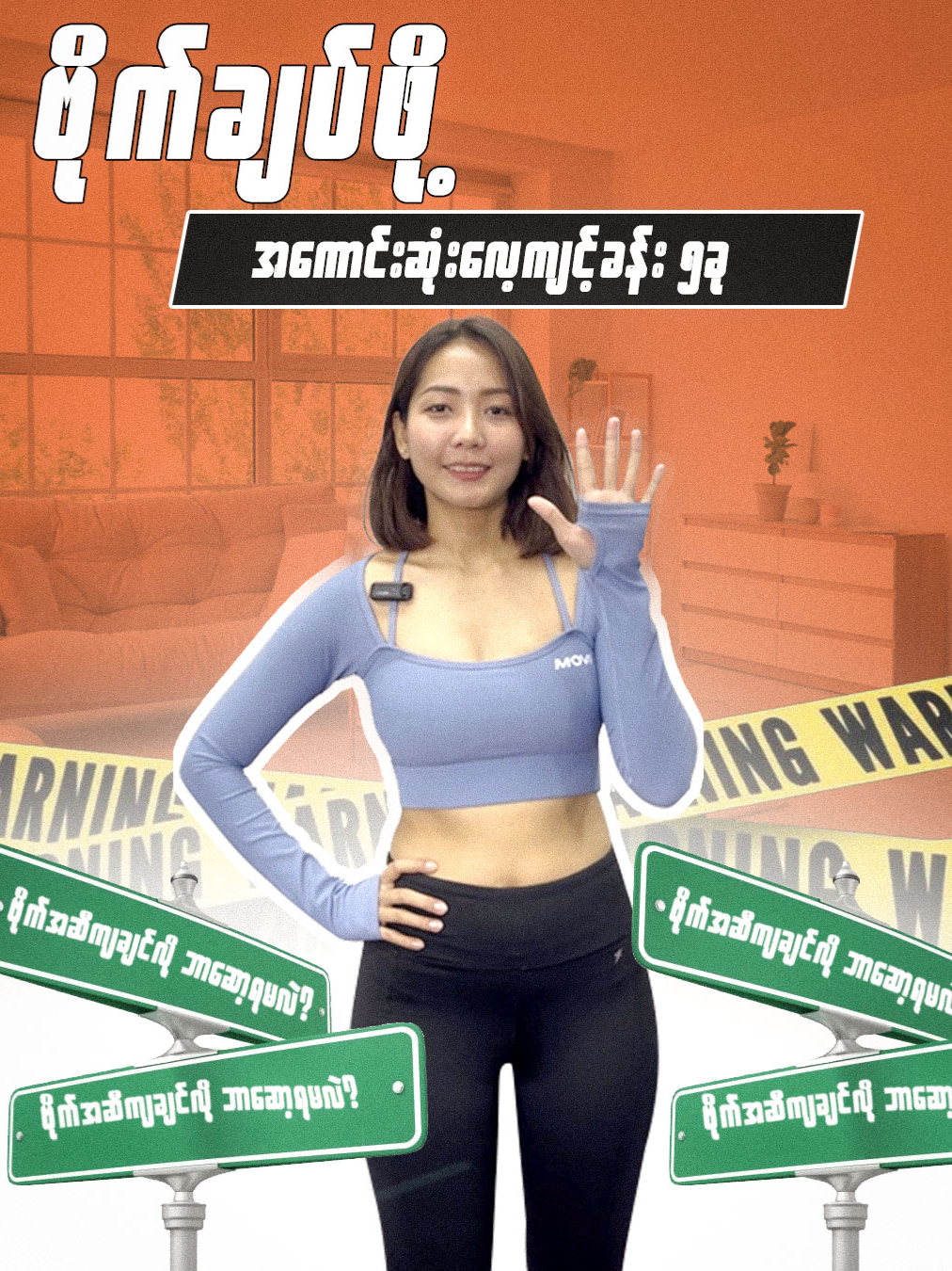 ဗိုက်ချပ်ဖို့အတွက် ဒီ Abs workout 5ခုကိုနေ့တိုင်းလုပ်ပေးပါ။ #bodytransformation #powerplayfitness #getfitanywhere #fitnessapp #myanmar #fyp #fyppppppppppppppppppppppp #fypシ゚viral