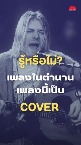 #รู้หรือไม่ เพลงนี้ของคณะ Nirvana เป็นคัฟเวอร์!? 🎶🎸 #เพลงสากล #เพลงเก่า #ร็อค #nirvana 