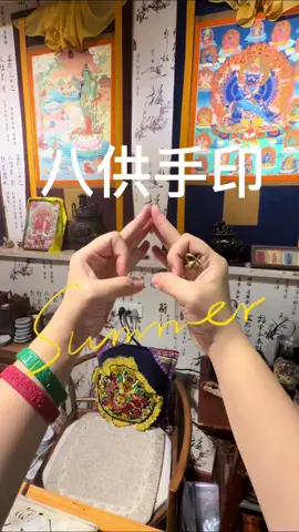 八供，你學會了嗎？#八供手印 #藏傳文化