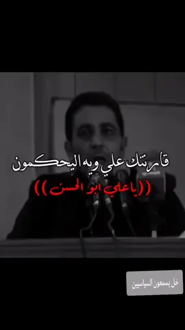 #قارنتك علي ويي اليحكمون #ياعلي #شعراء #ذواقين ❤️‍🩹❤️‍🩹❤️‍🩹🦅❤️✍️ #الشعب_الصيني_ماله_حل😂😂 