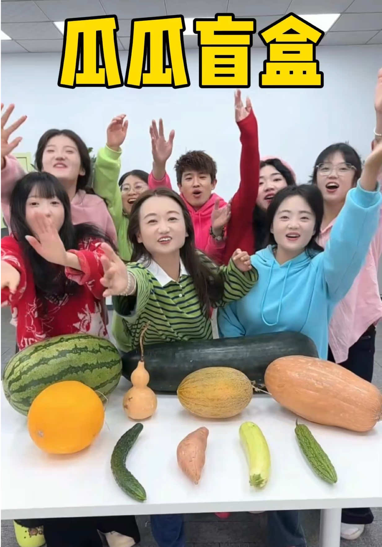 瓜瓜盲盒#办公室游戏 #搞笑 