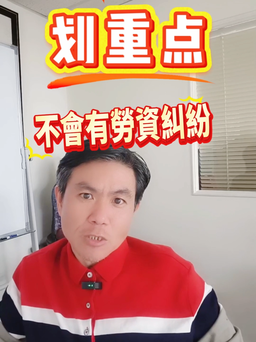 做到這一點保證不會有勞資糾紛 勞方覺得資方太機車、資方覺得勞方太偷懶、最好的做法就是雙方互換位置、這樣還無法和平共處、代表雙方無緣！ 讓我們一起為勞資和諧來努力 #勞保 #勞資糾紛 #退休金 #職災 #車禍 