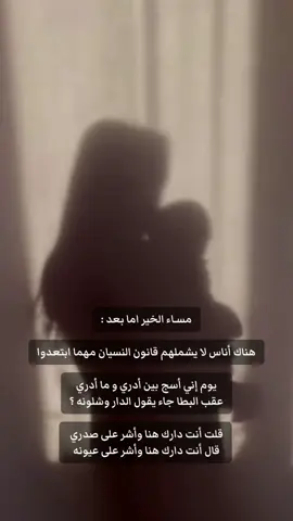 أُناسٌ… تبعدنا عنهم المسافات ، ‏لكنهم قريبون منّا حدّ الامتلاء ، ‏ساكنون في القلوب ، وإن غابوا عن العيون …. ‏لا نراهم كل يوم ، ‏ولا نجتمع بهم كثيرًا ، ‏لكن ذكراهم تُضيء القلب ، وتُبهج الروح …..   #رسالة_اليوم #احبكم #الذكرى #عائلتي #الصداقة 