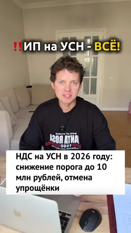 ⚡️С 2026 года порог освобождения от НДС на УСН снижают с 60 млн до 10 млн рублей. То есть, если уже в 2025 году ваш доход превысит 10 млн — с нового года придётся платить НДС. Выбор будет таким: ▫️льготные ставки 5% или 7% ▫️или стандартные 10% / 20% с правом применения вычетов. Грядут серьёзные изменения для малого бизнеса. Что думаете об этом? 🤔 #налоги #усн #ндс #бизнес #wildberries     