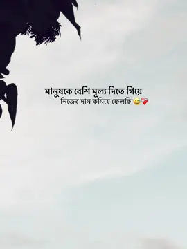 মানুষকে বেশি মূল্য দিতে গিয়ে নিজের দাম কমিয়ে ফেলছি #fyp #trending #asmishal @TikTok 