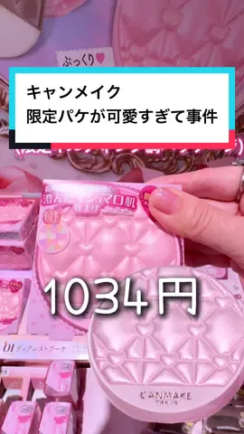 先行発売中❣️キャンメイク新作も可愛すぎる✨キルティングパケはリフィル入れ替えでずっと使えるよ❣️ みんなは最近お気に入りのプチプラコスメある？ 🌸マシュマロフィニッシュパウダー〜Abloom~🌸 【限定1種】1,034円 ・01 ディアレストブーケ 限定パウダーは10月下旬より全国発売予定❣️ ＠cosmeTOKYO プラザ109なら最速9/17から発売中✨ 9月下旬からは 全国のプラザで先行発売とのことです。 見かけたら売り切れる前にぜひ✨ #キャンメイク #canmake  #マシュマロフィニッシュパウダー  #プチプラコスメ 