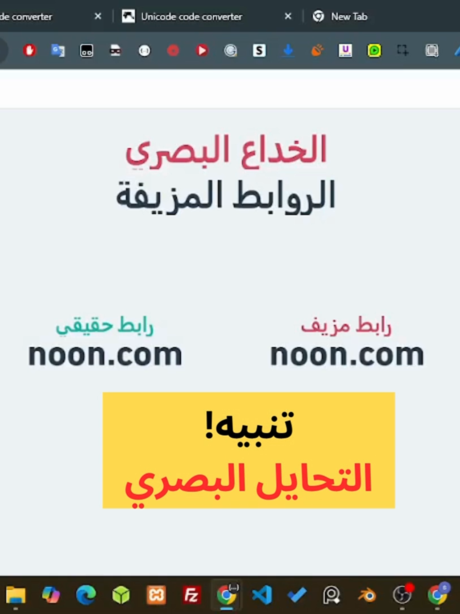 انتبه من الروابط المزيفة، هجوم التحايل البصري، الفيديو يوضح المخاطر الأمنية لأغراض نشر الوعي، الشرح لأغراض توعوية ونشر المعرفة وزيادة الوعي الامني، الشرح لأغراض تعليمية وزيادة الوعي وتوضيح الجوانب التقنية لحماية الخصوصية والبيانات #برمجة #البرمجة #البرمجة_للمبتدئين #الامن_السيبراني #السعودية #viral #explore #foryou #fyp