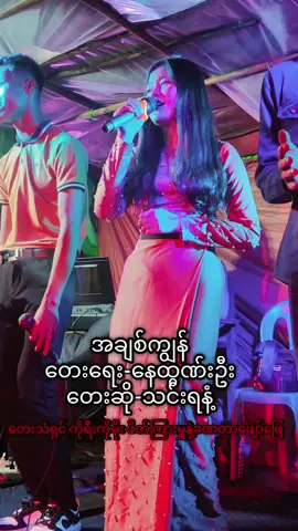#အချစ်ကျွန် #သူ့စကားနဲ့သူ #ပြတ်သားပေးပါ #သင်းရနံ့ #trending @Thar Yar @Thin Yanant 