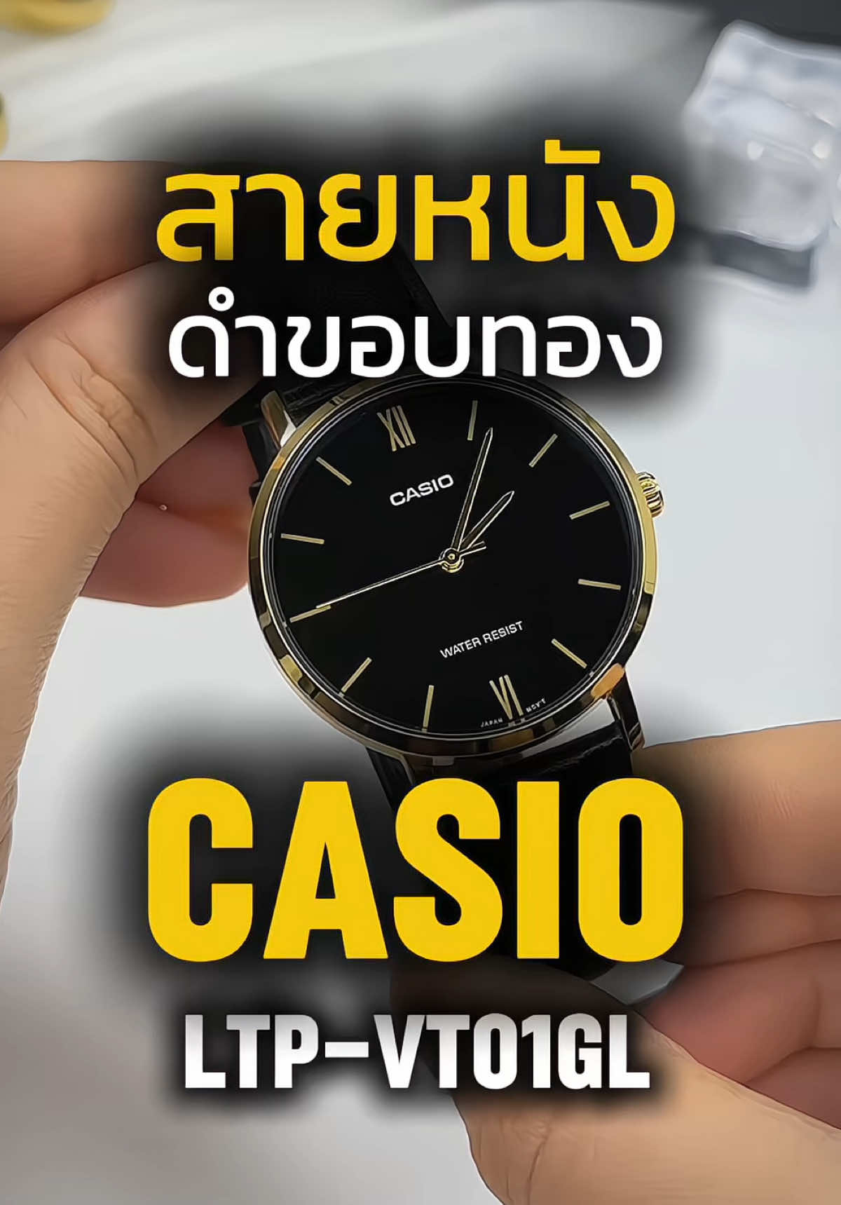 Casio LTP-VT01GL-1BUDF ✨ สายหนังดำสุดคลาสสิก จับคู่กับหน้าปัดดำขอบทองหรูหรา ให้ฟีล เรียบโก้แบบผู้ดี ใส่ได้ทั้งทำงาน ออกงาน หรือใช้ในชีวิตประจำวัน 	•	หน้าปัดดำตัดทอง เรียบหรู ดูแพง 	•	สายหนังดำ เบา สบาย ใส่ได้ทั้งวัน 	•	ดีไซน์บางเฉียบ ใส่ง่ายแมทช์ได้กับทุกลุค 	•	กันน้ำพื้นฐาน ใช้งานได้จริง #Casio #ป้ายยา #casiowatch #นาฬิกาข้อมือผู้หญิง #ของดีบอกต่อ 