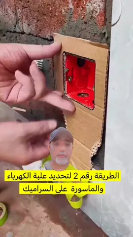 طريقة تحديد علبة الكهرباء والماسورة على السراميك 