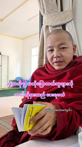 #မေမြို့ယာတောကျောင်း #အရှင်ဥက္ကံသ #ဒဿနအတိုအစ 