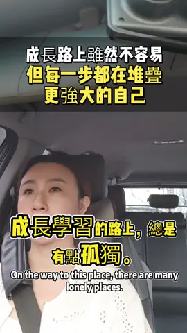 #成長之路  #學習人生  #孤獨轉化力量  #溫柔前行  #心靈養份 