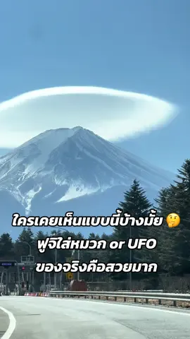 ฟูจิใส่หมวก🗻 or UFO 🛸 แต้มบุญที่มีคือใช้ไปหมดแล้ว รู้สึกโชคดีมากไปสองวันคุณลุงไม่อายเลย เราไปช่วงเดือน 02/2025  #fujikawaguchiko #fuji #japan #mtfuji #ภูเขาไฟฟูจิ 