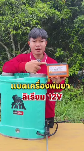 แบตเครื่องพ่นยา 12V #แบตลิเธียม #แบตเครื่องพ่นยา #แบตลิเธียมไออ้อน 
