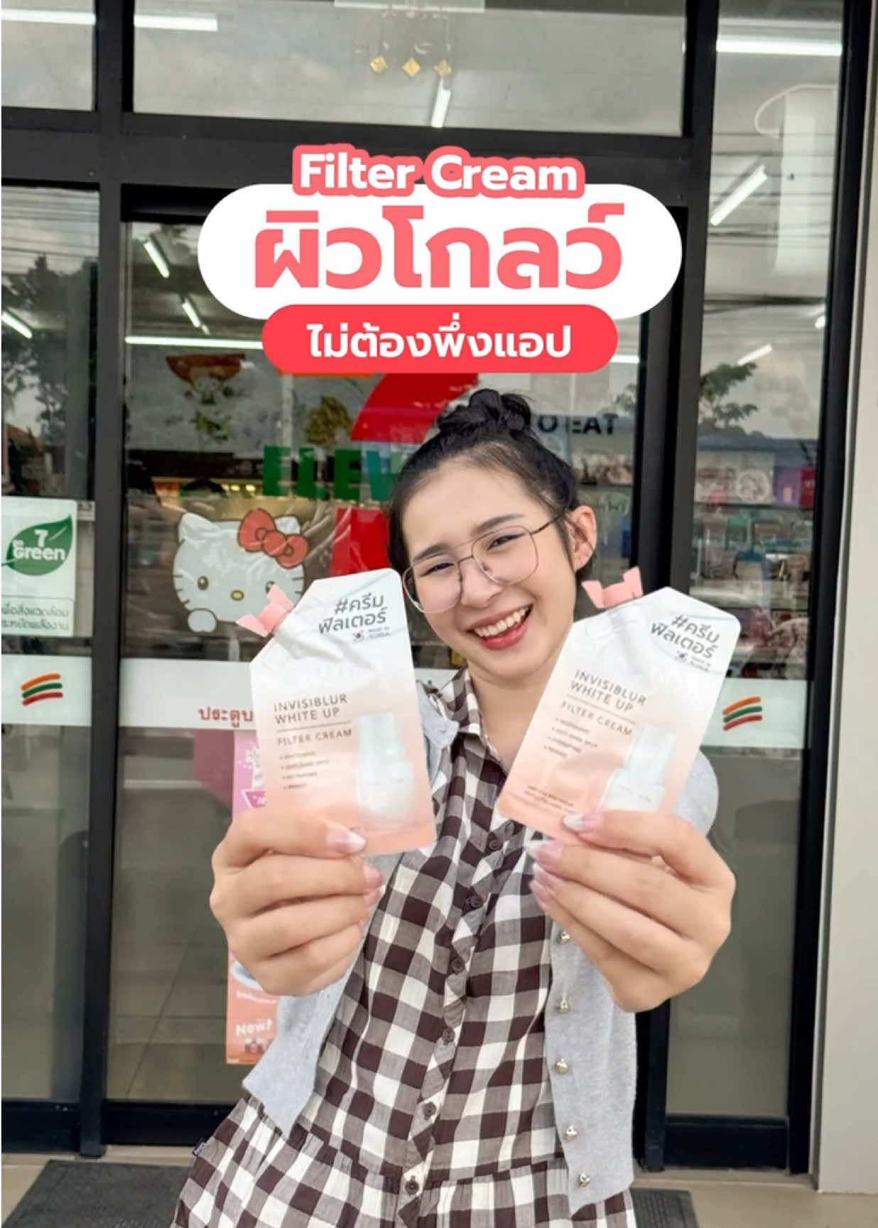 💗 ผิวโกลว์ไม่ต้องพึ่งเเอป Invisiblur White Up Filter Cream เนื้อครีมบางเบาเกลี่ยง่าย ฟื้นฟูล้ำลึก เบลอรูขุมขน ปรับผิวเรียบเนียนดูสดใส  เป็นธรรมชาติ แบบซองพกง่ายขนาด 7g. 📍 ซื้อได้ที่ 7-Eleven #Beautilox #ล็อกความสวย #invisiblur #ครีมฟิลเตอร์ 
