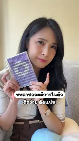 ขนตาปลอมมีกาวในตัว ติดแน่น สะดวก#ขนตาปลอม #ขนตาปลอมมีกาวในตัว #ขนตาปลอมไม่ต้องใช้กาว #ขนตาปลอมที่ถูกบอกต่ออันดับ1 #ขนตาปลอมแบบช่อ 