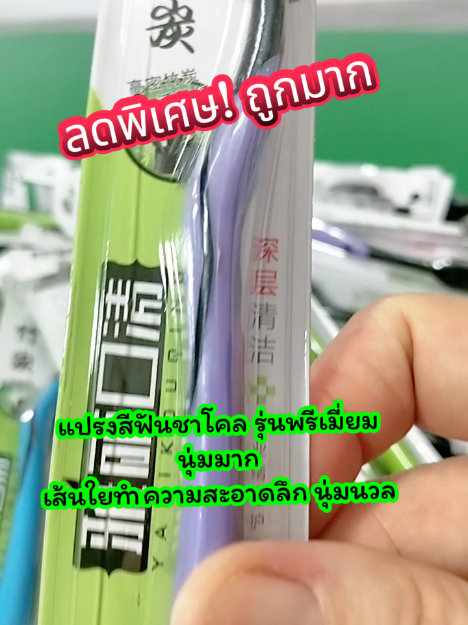 นุ่มมาก! เส้นใหญ่ทำความสะอาดลึก รุ่นพรีเมี่ยม #แปรงสีฟัน #แปรงสีฟันผู้ใหญ่ #แปรงสีฟันชาโคล #แปรงฟัน #ใช้ดีบอกต่อ 