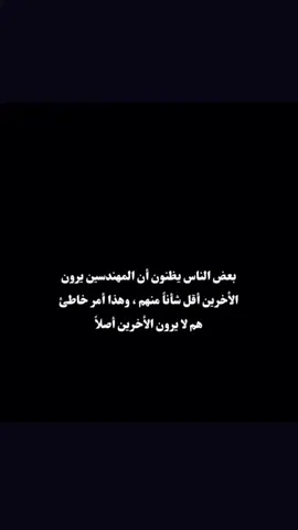 نرجسية المهندس ✨ #creatorsearchinsights #engineering #هندسة #كلية_الهندسة #هندسة_بلا_حدود 